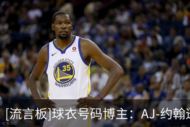 [流言板]球衣号码博主：AJ-约翰逊将在鹈鹕身穿14号球衣